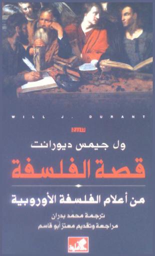  قصة الفلسفة : من أعلام الفلسفة الأوروبية : تاريخ