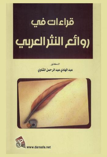 قراءات في روائع النثر العربي