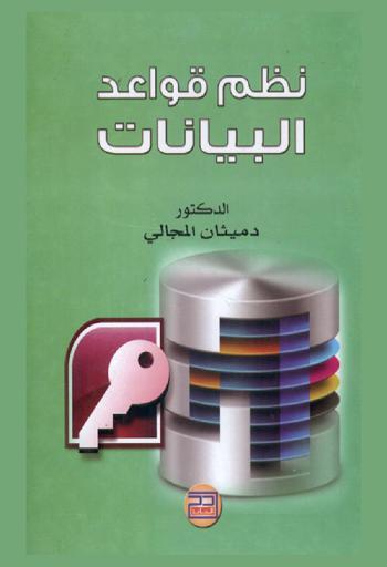  نظم قواعد البيانات