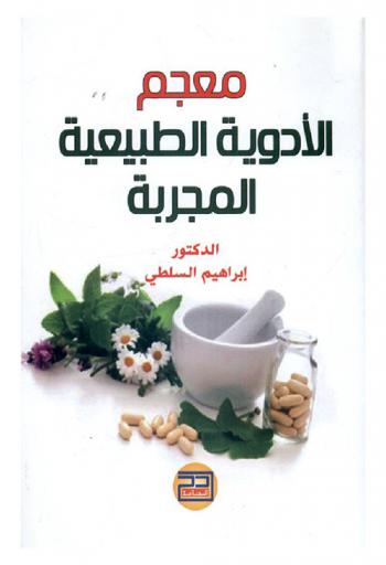 معجم الأدوية الطبيعية المجربة