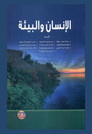  الإنسان والبيئة