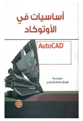 أساسيات في الأوتوكاد