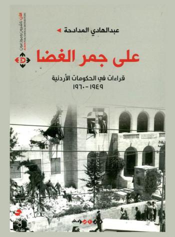 على جمر الغضا : قراءات في الحكومات الأردنية 1949-1960