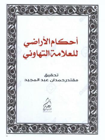  أحكام الأراضي