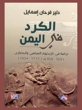  الكرد في اليمن (569-858 هـ / 1173-1454) : دراسة في تاريخهم السياسي والحضاري