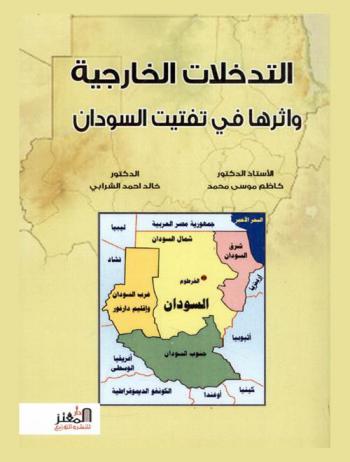  التدخلات الخارجية وأثرها في تفتيت السودان