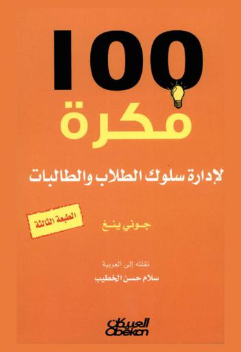  100 فكرة في إدارة سلوك الطلاب والطالبات