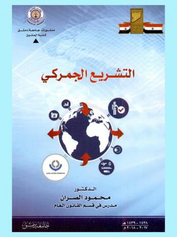  التشريع الجمركي