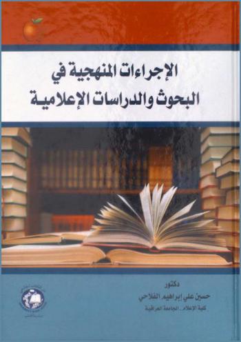  الإجراءات المنهجية في البحوث والدراسات الإعلامية : آليات جمع البيانات-تصميم الاستبيان-تحليل المضمون الوصفي واستدلالي-طرق التحقق من الصدق والثبات-أسس اختيار العينات وحجمها-مبادئ كتابة تقرير البحث