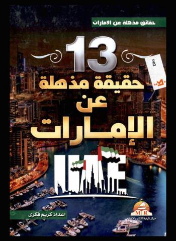  ‫حقائق مذهلة عن دولة الإمارات : ‏13 حقيقة مذهلة عن الإمارات
