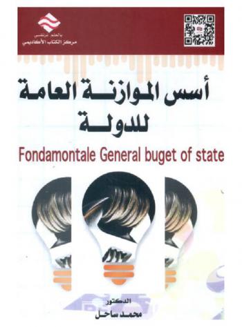  أسس الموازنة العامة للدولة = Fondamentale general budget of state