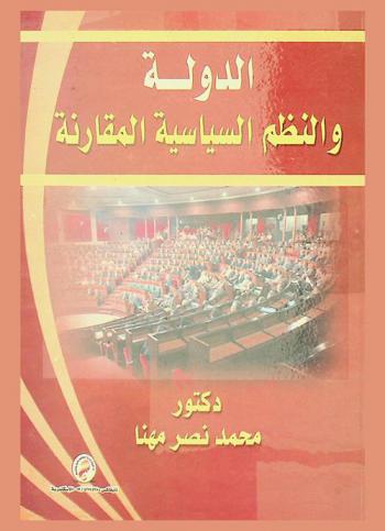 الدولة والنظم السياسية المقارنة