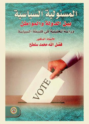 المسئولية السياسية بين الدولة والمواطن : دراسة تحليلية في فلسفة السياسة