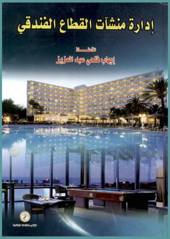  إدارة منشآت القطاع الفندقي