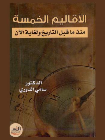  ‫الأقاليم الخمسة منذ ما قبل التاريخ ولغاية الآن‬