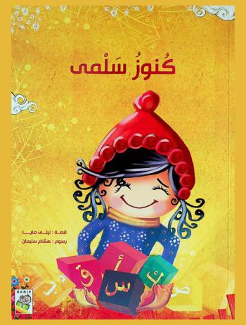 كنوز سلمى