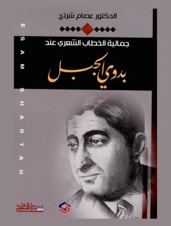  جمالية الخطاب الشعري عند بدوي الجبل