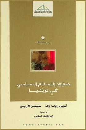  صعود الإسلام السياسي في تركيا