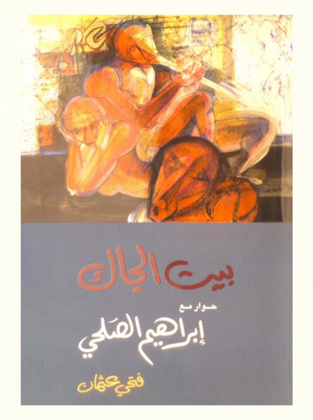  بيت الجاك : حوار مع إبراهيم الصلحي