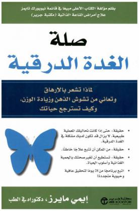  صلة الغدة الدرقية : لماذا تشعر بالإرهاق وتعاني من تشوش الذهن وزيادة الوزن، وكيف تسترجع حياتك