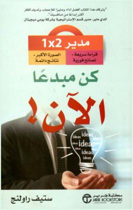  كن مبدعا الآن ! : مدير2 × 1 : قراءة سريعة-نصائح فورية-الصورة الأكبر-نتائج دائمة