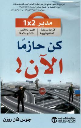  كن حازما-الآن ! : مدير 2 × 1 : قراءة سريعة-نصائح فورية-تصور مهم-نتائج دائمة