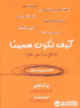  كيف تكون سعيدا (أو أقل حزنا على الأقل)