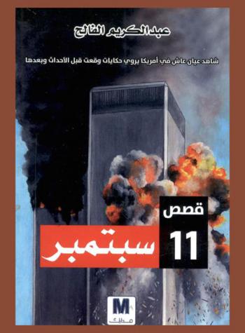  قصص 11 سبتمبر : شاهد عيان عاش في أمريكا يروي حكايات وقعت قبل الأحداث وبعدها