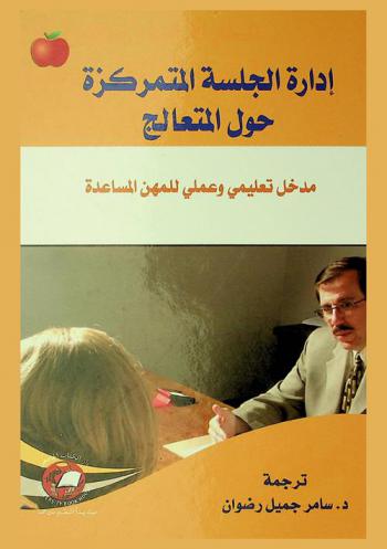  إدارة الجلسة المتمركزة حول المتعالج : مدخل تعليمي وعملي للمهن المساعدة