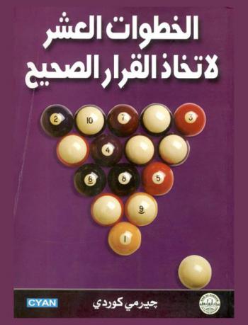  الخطوات العشر لاتخاذ القرار الصحيح