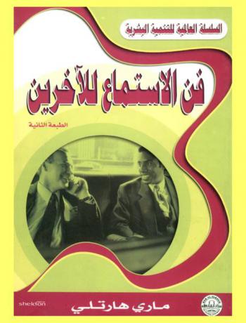  فن الاستماع للآخرين