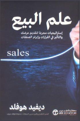 علم البيع : استراتيجيات مجربة لتقديم عرضك والتأثير في القرارات إبرام الصفقات