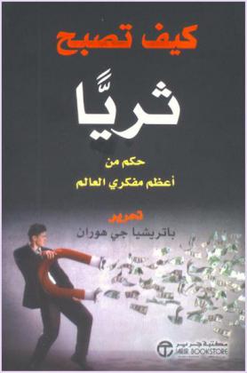  كيف تصبح ثريا : حكم من أعظم مفكري العالم ومنهم : نابليون هيل، جوزيف ميرفي، والاس دي. واتلز، روبرت كولير