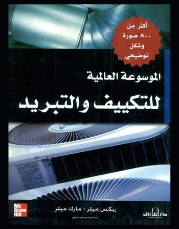 الموسوعة العالمية للتكييف والتبريد