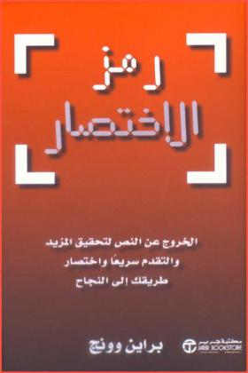  رمز الاختصار : الخروج عن النص لتحقيق المزيد والتقدم سريعا واختصار طريقك إلى النجاح