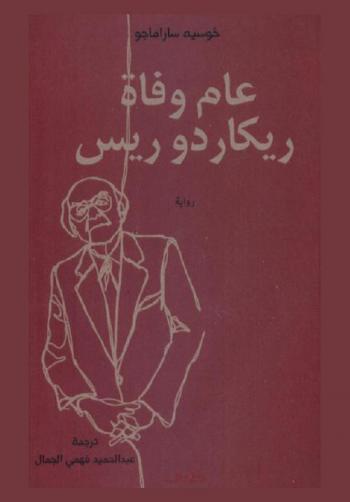  عام وفاة ريكاردوريس = Aam Wafat Ricardo Race : رواية