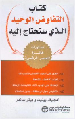  كتاب التفاوض الوحيد الذي ستحتاج إليه : مناورات فائزة للعصر الرقمي ! : العثور على أسلوب التفاوض المناسب لك، تجنب الأخطاء الشائعة، الحفاظ على الهدوء أثناء المفاوضات المرهقة، التفاوض حول أي صفقة-بدون استسلام