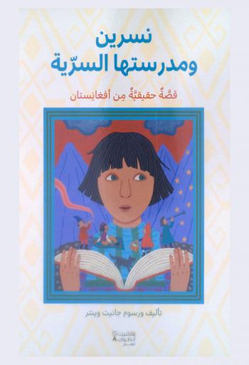 نسرين ومدرستها السرية : قصة حقيقة من أفغانستان