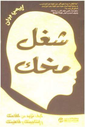  شغل مخك : كيفية تزيد من كفاءتك وإنتاجيتك وفاعليتك