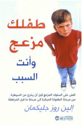  طفلك مزعج وأنت السبب