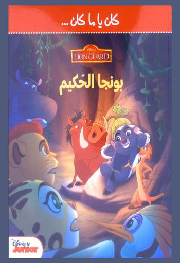 بونجا الحكيم