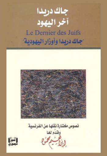 جاك دريدا آخر اليهود :‪‪ جاك دريدا وأوزار اليهودية /‪