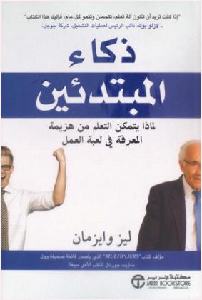  ذكاء المبتدئين : لماذا يتمكن التعلم من هزيمة المعرفة في لعبة العمل