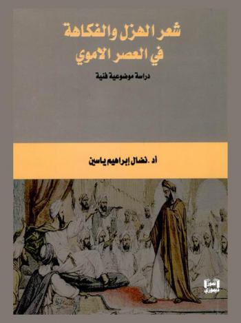  شعر الهزل والفكاهة في العصر الأموي : دراسة موضوعية فنية