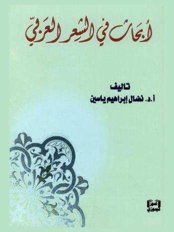 أبحاث في الشعر العربي