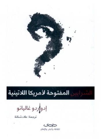  الشرايين المفتوحة لأمريكا اللاتينية = Al-sharayeen almaftouha le Amrica al-latineya