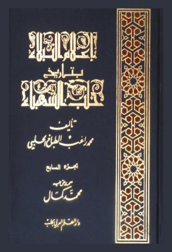  إعلام النبلاء بتاريخ حلب الشهباء