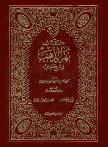  نهر الذهب في تاريخ حلب