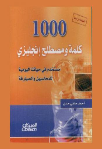  1000 كلمة ومصطلح إنجليزي مستخدم في حياتنا اليومية للمحاسبين والصيارفة