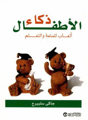  ذكاء الأطفال : ألعاب للمتعة والتعلم